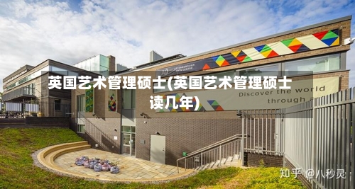 英国艺术管理硕士(英国艺术管理硕士读几年)