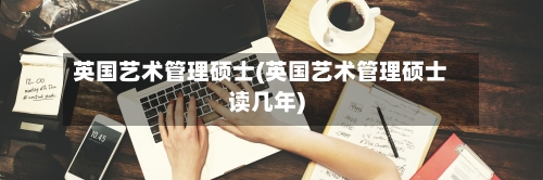 英国艺术管理硕士(英国艺术管理硕士读几年)-第3张图片
