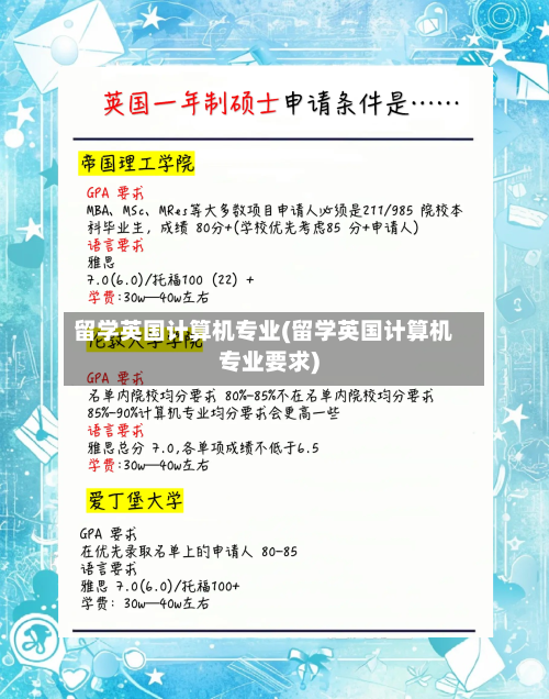 留学英国计算机专业(留学英国计算机专业要求)