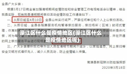 濠江区什么是疫情地区(濠江区什么是疫情地区呢)