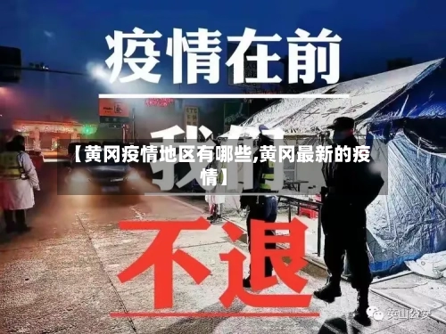 【黄冈疫情地区有哪些,黄冈最新的疫情】