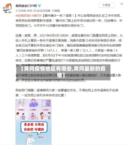 【黄冈疫情地区有哪些,黄冈最新的疫情】-第2张图片