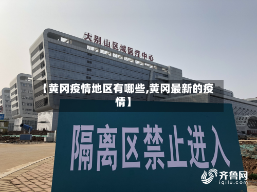【黄冈疫情地区有哪些,黄冈最新的疫情】-第3张图片