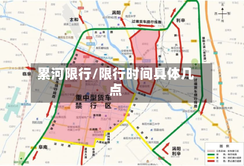 累河限行/限行时间具体几点