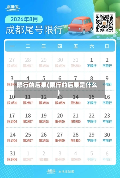 限行的后果(限行的后果是什么)