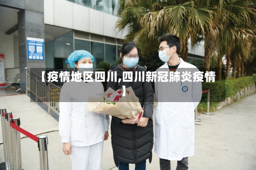 【疫情地区四川,四川新冠肺炎疫情】-第2张图片