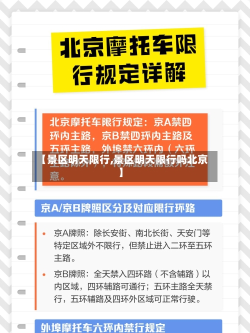 【景区明天限行,景区明天限行吗北京】-第3张图片