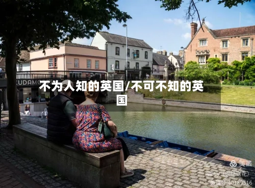 不为人知的英国/不可不知的英国