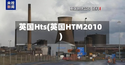 英国Hts(英国HTM2010)-第2张图片