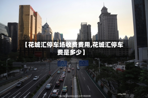 【花城汇停车场收费费用,花城汇停车费是多少】-第2张图片