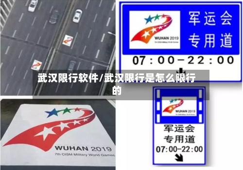 武汉限行软件/武汉限行是怎么限行的-第2张图片