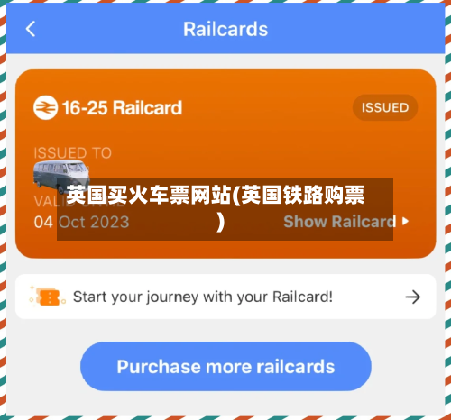 英国买火车票网站(英国铁路购票)-第2张图片