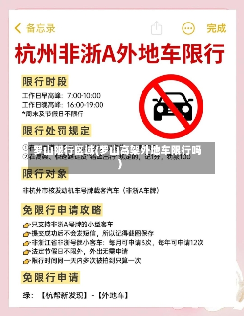 罗山限行区域(罗山高架外地车限行吗)-第2张图片