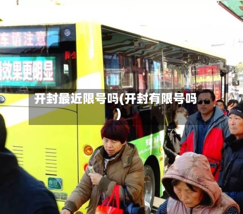 开封最近限号吗(开封有限号吗)-第3张图片