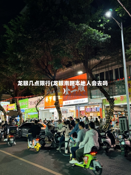 龙眼几点限行(龙眼南路本地人会去吗)
