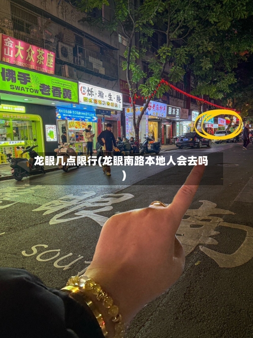龙眼几点限行(龙眼南路本地人会去吗)-第2张图片