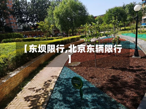 【东坝限行,北京东辆限行】