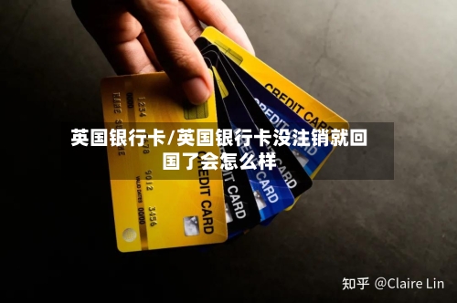 英国银行卡/英国银行卡没注销就回国了会怎么样-第2张图片