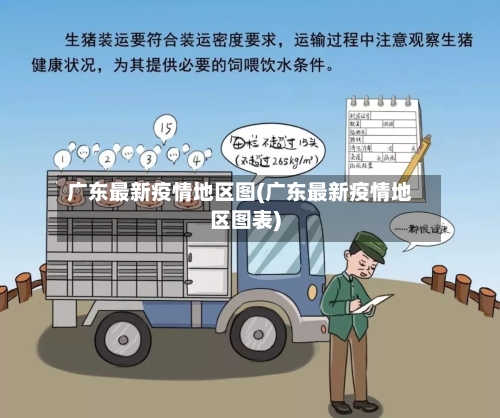 广东最新疫情地区图(广东最新疫情地区图表)