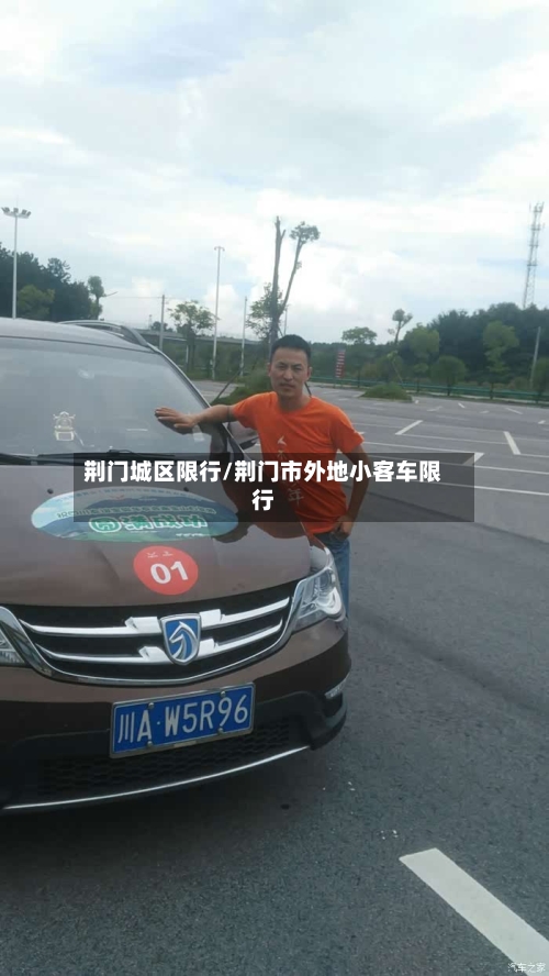 荆门城区限行/荆门市外地小客车限行