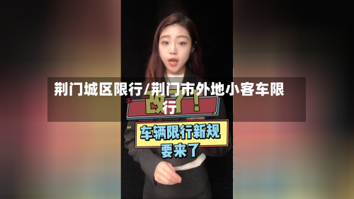 荆门城区限行/荆门市外地小客车限行-第2张图片