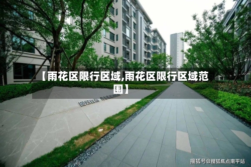 【雨花区限行区域,雨花区限行区域范围】-第3张图片