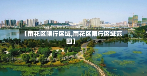 【雨花区限行区域,雨花区限行区域范围】-第2张图片
