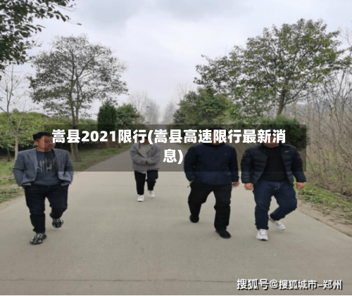 嵩县2021限行(嵩县高速限行最新消息)-第2张图片