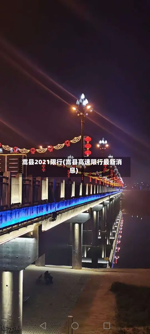 嵩县2021限行(嵩县高速限行最新消息)