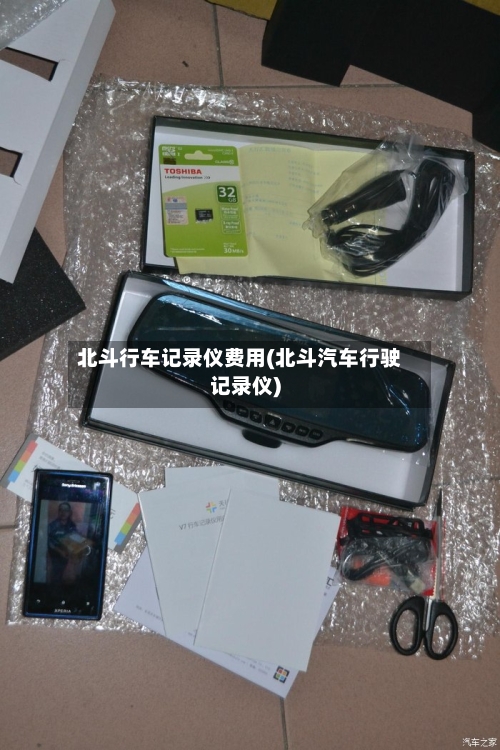 北斗行车记录仪费用(北斗汽车行驶记录仪)