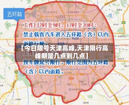 【今日限号天津高峰,天津限行高峰期是几点到几点】