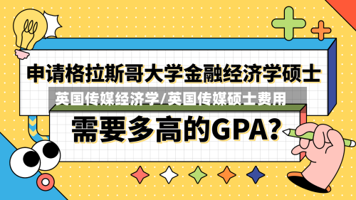 英国传媒经济学/英国传媒硕士费用