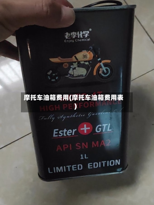 摩托车油箱费用(摩托车油箱费用表)