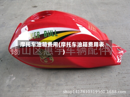 摩托车油箱费用(摩托车油箱费用表)-第3张图片