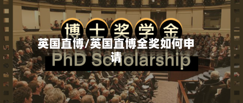 英国直博/英国直博全奖如何申请-第2张图片