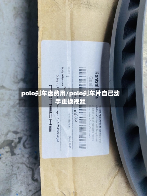 polo刹车盘费用/polo刹车片自己动手更换视频-第2张图片