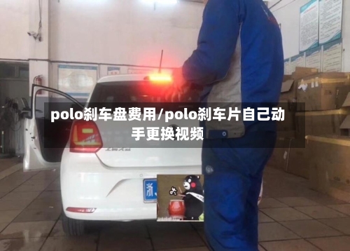 polo刹车盘费用/polo刹车片自己动手更换视频-第3张图片