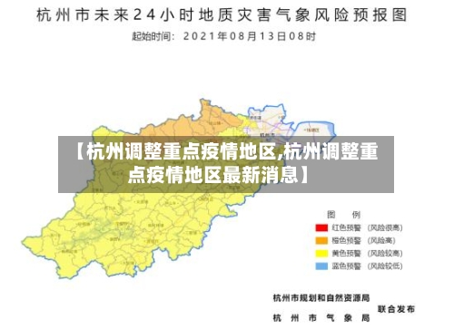 【杭州调整重点疫情地区,杭州调整重点疫情地区最新消息】