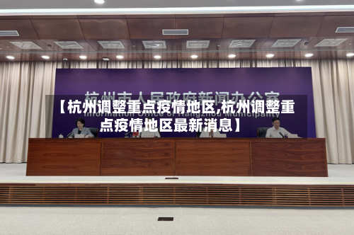【杭州调整重点疫情地区,杭州调整重点疫情地区最新消息】-第3张图片