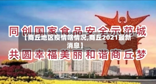 【商丘地区疫情啥情况,商丘2021最新消息】-第2张图片