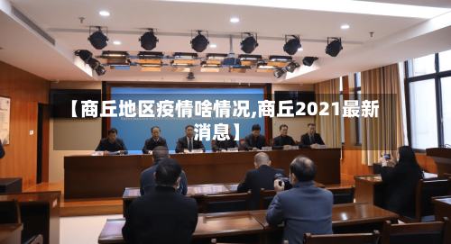【商丘地区疫情啥情况,商丘2021最新消息】