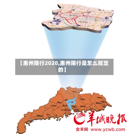 【惠州限行2020,惠州限行是怎么规定的】-第3张图片