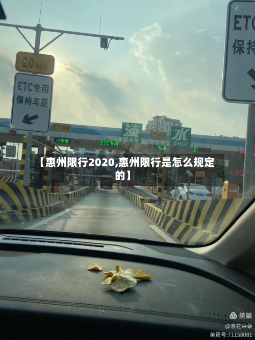【惠州限行2020,惠州限行是怎么规定的】