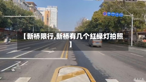 【新桥限行,新桥有几个红绿灯拍照】-第2张图片