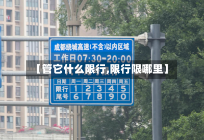 【管它什么限行,限行限哪里】-第2张图片