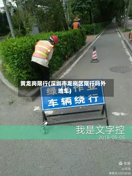 黄龙岗限行(深圳市龙岗区限行吗外地车)