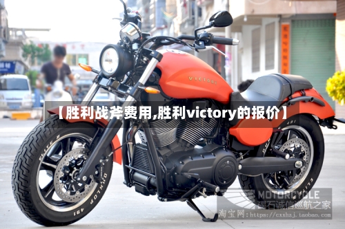 【胜利战斧费用,胜利victory的报价】