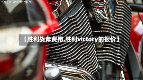 【胜利战斧费用,胜利victory的报价】-第3张图片