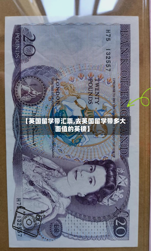 【英国留学带汇票,去英国留学带多大面值的英镑】