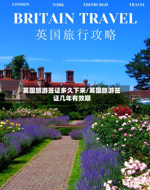 英国旅游签证多久下来/英国旅游签证几年有效期-第3张图片